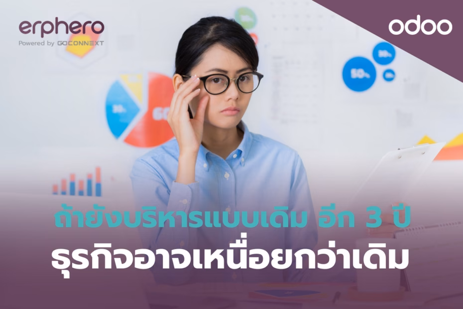 erphero-Odoo-erp -outdated-business-management-problems (2)