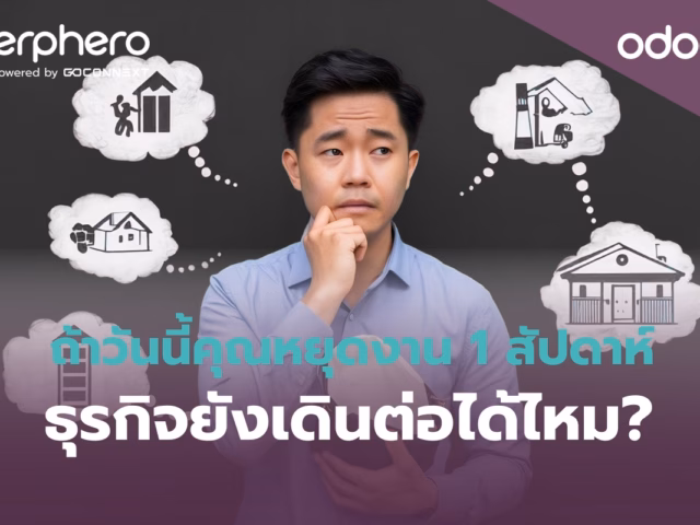 ถ้าวันนี้คุณหยุดงาน 1 สัปดาห์ ธุรกิจยังเดินต่อได้ไหม?