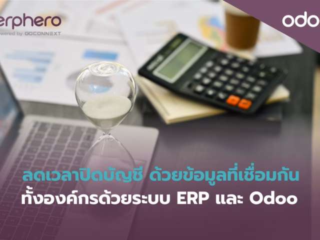 ลดเวลาปิดบัญชี ด้วยข้อมูลที่เชื่อมกันทั้งองค์กรด้วยระบบ Odoo