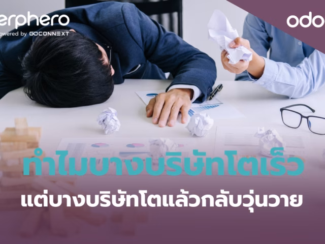 ทำไมบางบริษัทโตเร็ว แต่บางบริษัทโตแล้วกลับวุ่นวาย