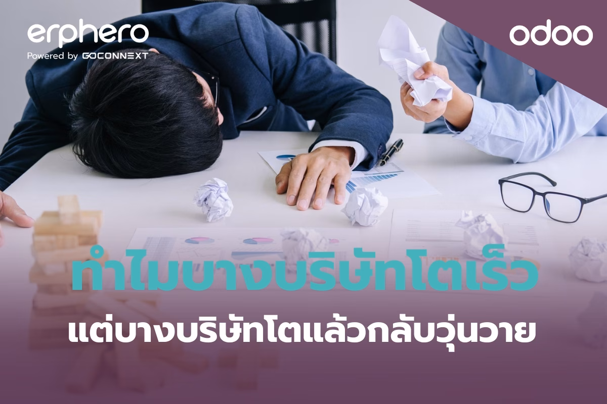 erphero-Odoo-erp why-business-growth-causes-chaos (1)