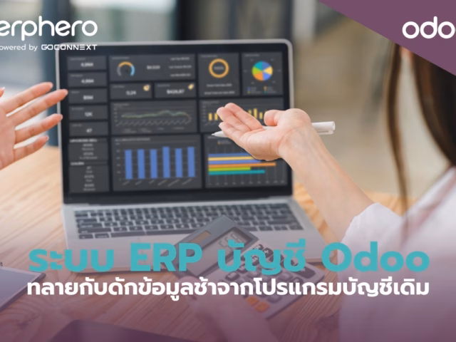 ระบบ ERP บัญชี Odoo ทลายกับดักข้อมูลช้าจากโปรแกรมบัญชีเดิม