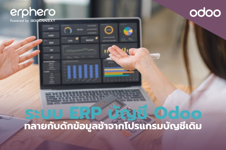 erphero-Odoo-erp-accounting-vs-legacy-software (2)