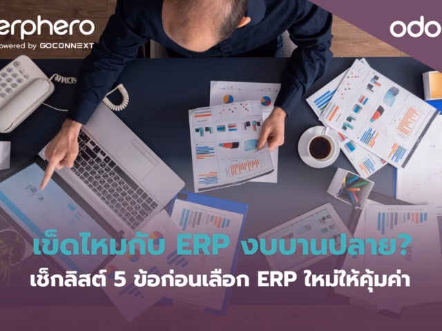 เข็ดไหมกับ ERP งบบานปลาย? เช็กลิสต์ 5 ข้อก่อนเลือก ERP