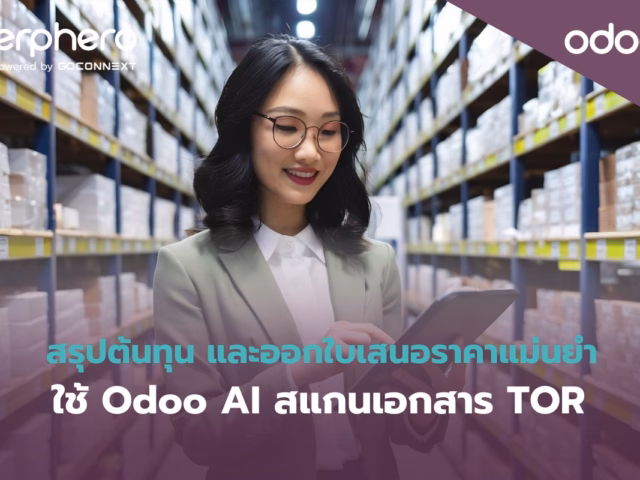 สรุปต้นทุนและออกใบเสนอราคาแม่นยำ ใช้ Odoo AI สแกนเอกสาร TOR