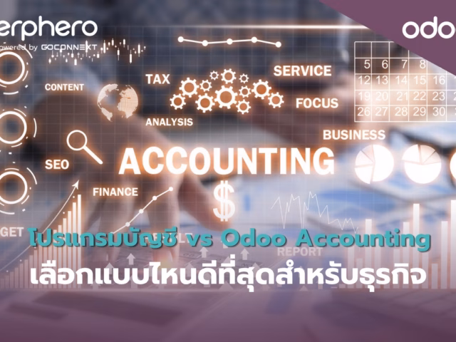 โปรแกรมบัญชี vs Odoo Accounting เลือกแบบไหนดีที่สุดสำหรับธุรกิจ