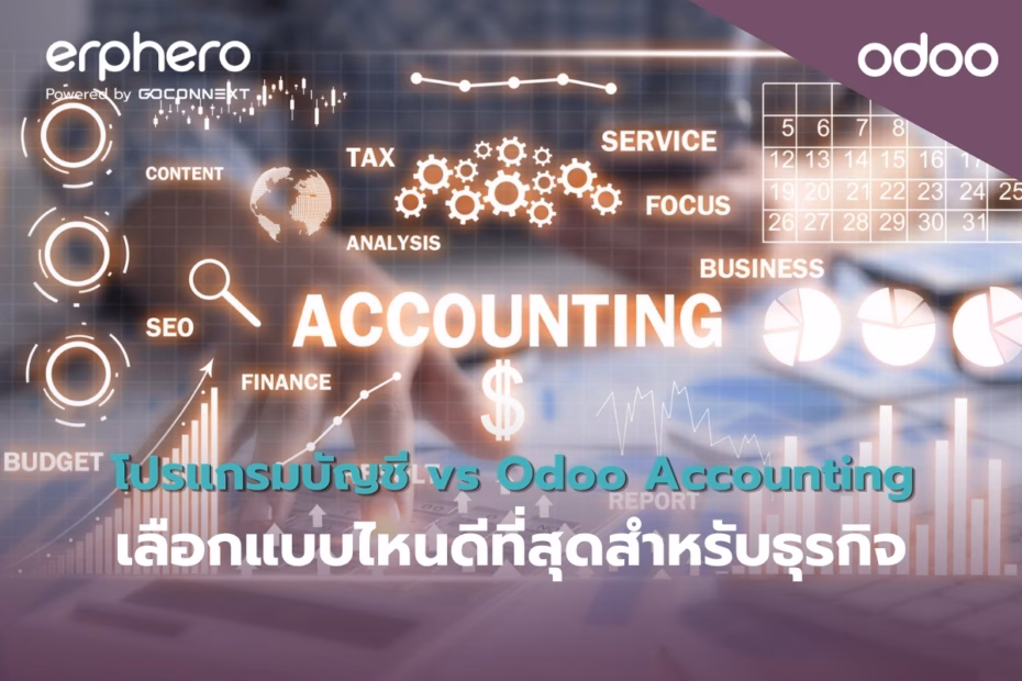 erphero-Odoo-erp-odoo-accounting-vs-traditional-software (1)