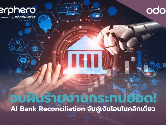 จบฝันร้ายงานกระทบยอด AI Bank Reconciliation