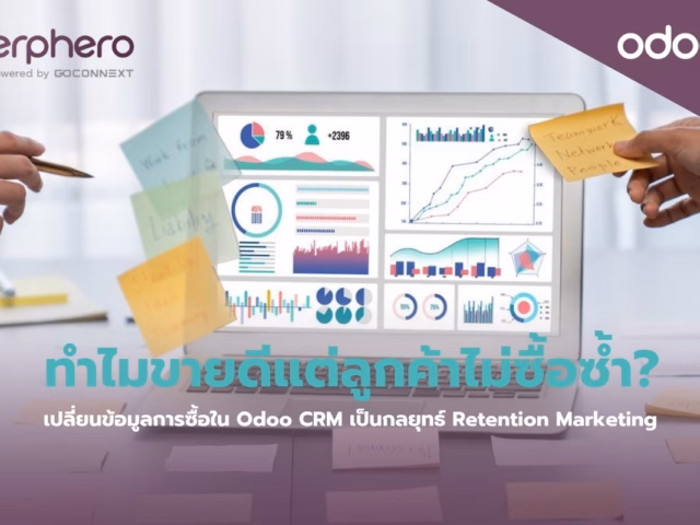 ขายดีแต่ไม่ซื้อซ้ำ? แก้ด้วย Odoo CRM