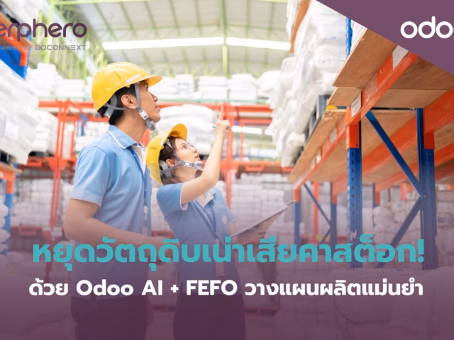 หยุดวัตถุดิบเน่าเสียคาสต็อก! ด้วย Odoo AI + FEFO วางแผนผลิตแม่นยำ