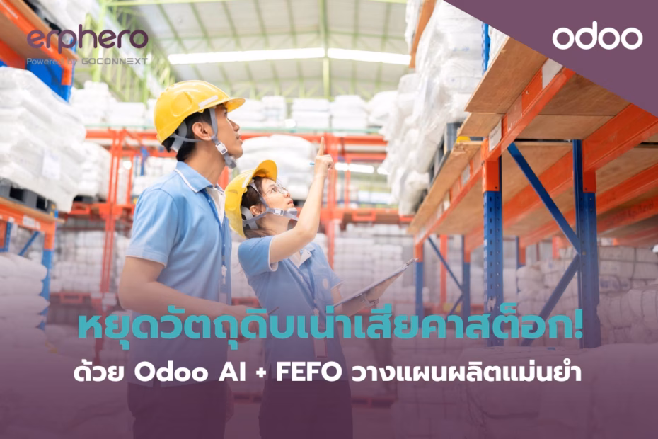 erphero-Odoo-erp-odoo-fefo-inventory-ai-mrp (2)