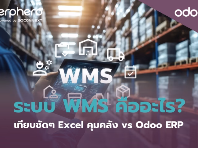 ระบบ WMS คืออะไร? เทียบชัดๆ Excel คุมคลัง vs Odoo ERP