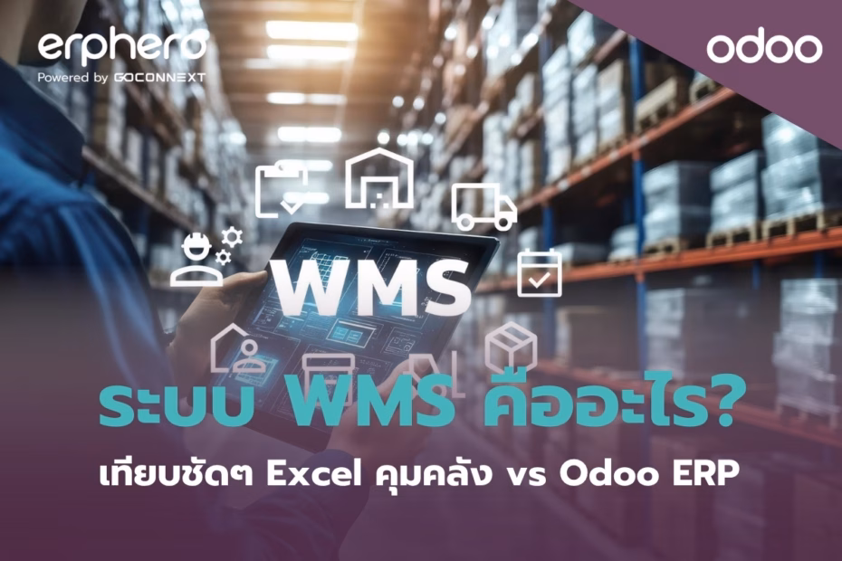 erphero-Odoo-erp-wms-vs-excel-odoo-erp (1)