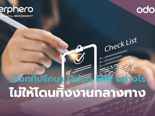 เลือกที่ปรึกษา Odoo ERP อย่างไร ไม่ให้โดนทิ้งงานกลางทาง