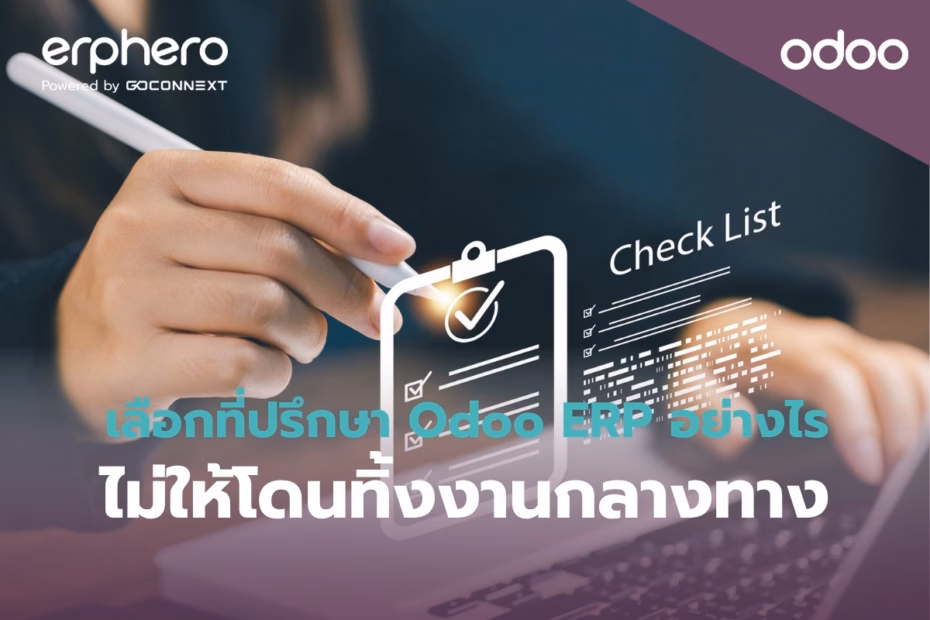 erphero-Odoo-erp odoo-how-to-choose-odoo-erp-consultant-checklist (2)