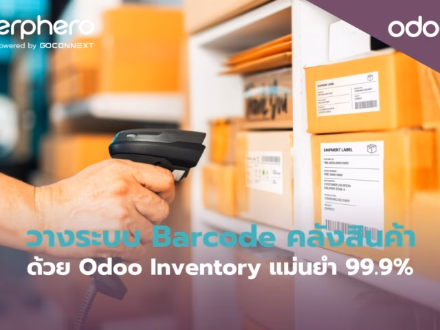 วางระบบ Barcode คลังสินค้าด้วย Odoo Inventory แม่นยำ 99.9%