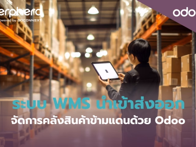ระบบ WMS นำเข้าส่งออก จัดการคลังสินค้าข้ามแดนด้วย Odoo