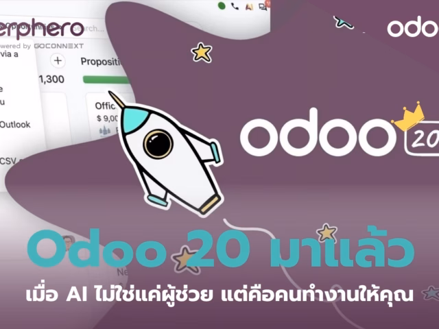 Odoo 20 มาแล้ว เมื่อ AI ไม่ใช่แค่ผู้ช่วย แต่คือคนทำงานให้คุณ