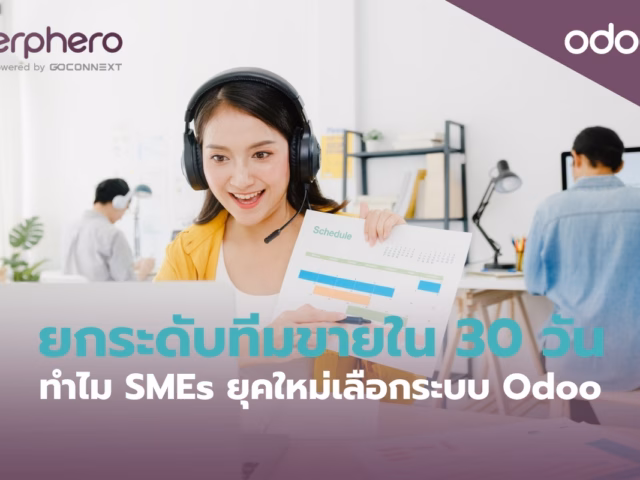 ยกระดับทีมขายใน 30 วัน ทำไม SMEs ยุคใหม่เลือกระบบ Odoo