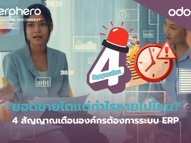 4 สัญญาณเตือนที่บอกว่าองค์กรต้องการระบบ ERP